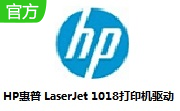 HP惠普 LaserJet 1018打印机驱动段首LOGO