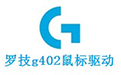罗技g402鼠标驱动
