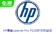 HP惠普LaserJet Pro P1108打印机驱动段首LOGO