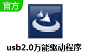 usb2.0万能驱动程序段首LOGO