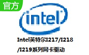 Intel英特尔I217/I218/I219系列网卡驱动段首LOGO