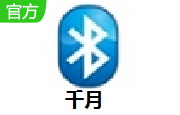 千月蓝牙驱动段首LOGO