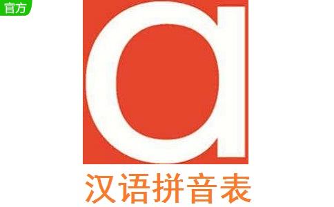 汉语拼音表段首LOGO