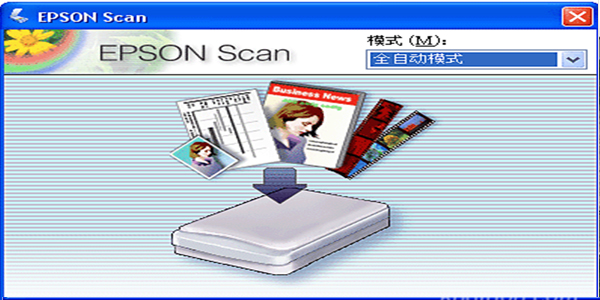 爱普生扫描软件epson scan.jpg