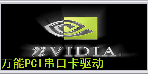 万能PCI串口卡驱动截图