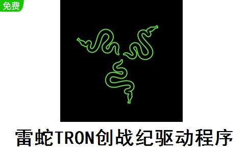 雷蛇TRON创战纪驱动程序段首LOGO
