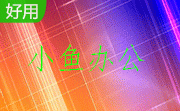 小鱼办公电脑版段首LOGO