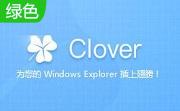 Windows窗口标签化工具(Clover)段首LOGO