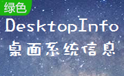 DesktopInfo桌面系统信息段首LOGO