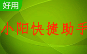 小阳快捷助手段首LOGO