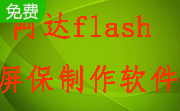 阿达flash屏保制作软件段首LOGO