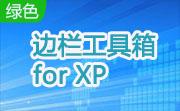 边栏工具箱 for XP段首LOGO
