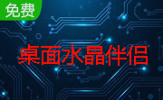 桌面水晶伴侣段首LOGO