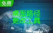 桌面路径更改工具段首LOGO