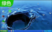 深度XP9.0 最新版                                                                                         绿色正式版