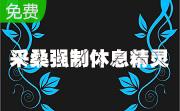 采桑强制休息精灵段首LOGO