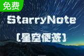 StarryNote(星空便签)段首LOGO