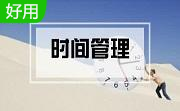 时间管理专家段首LOGO