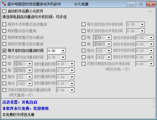 超牛电脑定时自动重启与关机软件