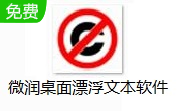 微润桌面漂浮文本软件段首LOGO