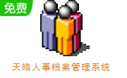 天皓人事档案管理系统段首LOGO