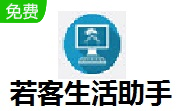 若客生活助手段首LOGO