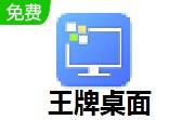 王牌桌面段首LOGO