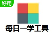 每日一学工具箱段首LOGO