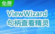 ViewWizard 句柄查看精灵段首LOGO