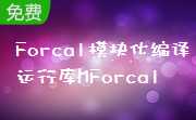Forcal模块化编译运行库MForcal段首LOGO