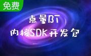 点量BT内核SDK开发包段首LOGO