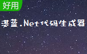 湛蓝.Net代码生成器段首LOGO