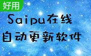 Saipu在线自动更新软件段首LOGO