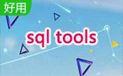 sql tools段首LOGO