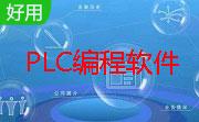 PLC编程软件等工具打包下载段首LOGO