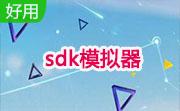 sdk模拟器段首LOGO