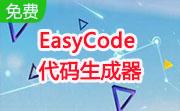 EasyCode代码生成器段首LOGO