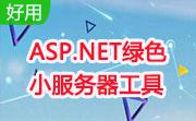 ASP.NET绿色小服务器工具段首LOGO