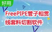 FreePIPE管子相贯线套料切割软件段首LOGO