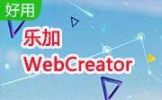 乐加 WebCreator段首LOGO