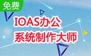 IOAS办公系统制作大师段首LOGO