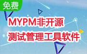 MYPM非开源测试管理工具软件段首LOGO