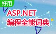 ASP.NET编程全能词典段首LOGO