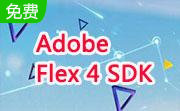 Adobe Flex 4 SDK段首LOGO