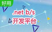 .net b/s 开发平台段首LOGO