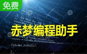 赤梦编程助手段首LOGO