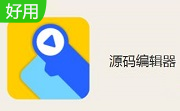 源码编辑器