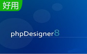 phpdesigner段首LOGO