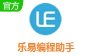 乐易编程助手段首LOGO