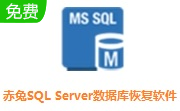 赤兔SQL Server数据库恢复软件段首LOGO